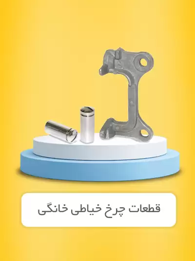 چرخ خیاطی خانگی